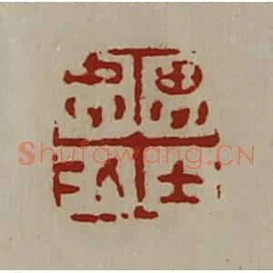 清代 陈介祺藏并辑 印谱《忠仁思士》篆刻印章作品图片欣赏
