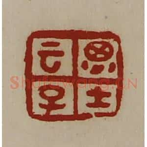 清代 陈介祺藏并辑 印谱《云子思士》篆刻印章作品图片欣赏