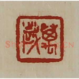 清代 陈介祺藏并辑 印谱《万岁》篆刻印章作品图片欣赏