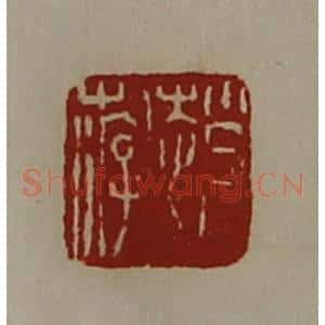清代 陈介祺藏并辑 印谱《赵游》篆刻印章作品图片欣赏