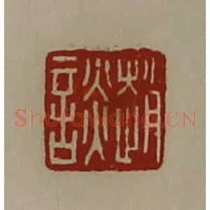 清代 陈介祺藏并辑 印谱《赵谈》篆刻印章作品图片欣赏