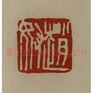 清代 陈介祺藏并辑 印谱《赵奴》篆刻印章作品图片欣赏