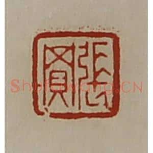 清代 陈介祺藏并辑 印谱《张买》篆刻印章作品图片欣赏