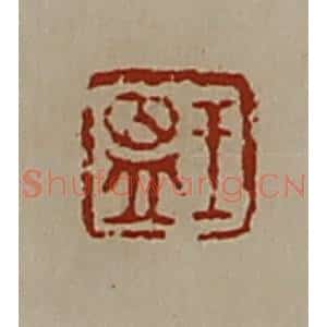 清代 陈介祺藏并辑 印谱《王昷》篆刻印章作品图片欣赏