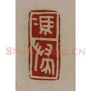 清代 陈介祺藏并辑 印谱《冯惴》篆刻印章作品图片欣赏