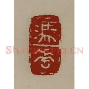 清代 陈介祺藏并辑 印谱《冯垂》篆刻印章作品图片欣赏