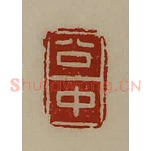 清代 陈介祺藏并辑 印谱《公中》篆刻印章作品图片欣赏