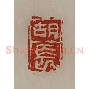 清代 陈介祺藏并辑 印谱《胡长》篆刻印章作品图片欣赏