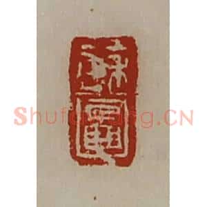 清代 陈介祺藏并辑 印谱《苏图》篆刻印章作品图片欣赏