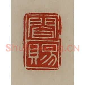 清代 陈介祺藏并辑 印谱《闻赐》篆刻印章作品图片欣赏