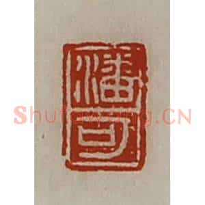 清代 陈介祺藏并辑 印谱《潘可》篆刻印章作品图片欣赏