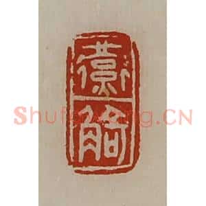 清代 陈介祺藏并辑 印谱《燕觭》篆刻印章作品图片欣赏