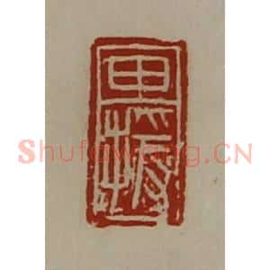 清代 陈介祺藏并辑 印谱《田援》篆刻印章作品图片欣赏