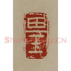 清代 陈介祺藏并辑 印谱《田壬》篆刻印章作品图片欣赏