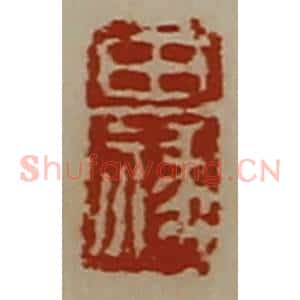 清代 陈介祺藏并辑 印谱《田禒》篆刻印章作品图片欣赏