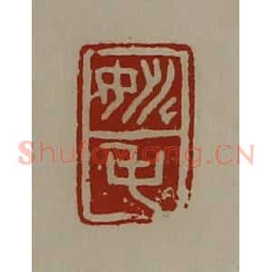 清代 陈介祺藏并辑 印谱《姚屯》篆刻印章作品图片欣赏