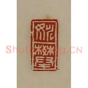 清代 陈介祺藏并辑 印谱《姚攀》篆刻印章作品图片欣赏