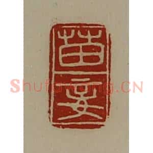 清代 陈介祺藏并辑 印谱《苗妾》篆刻印章作品图片欣赏