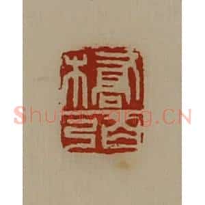 清代 陈介祺藏并辑 印谱《桥弼》篆刻印章作品图片欣赏