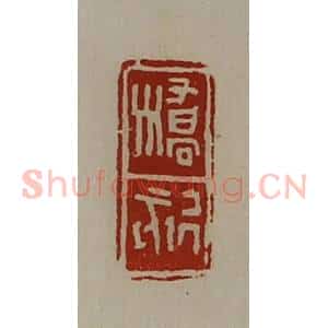 清代 陈介祺藏并辑 印谱《桥欬》篆刻印章作品图片欣赏