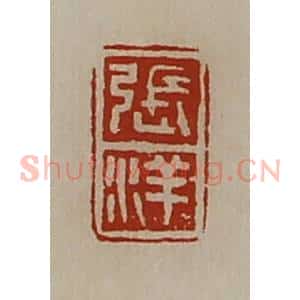 清代 陈介祺藏并辑 印谱《张洋》篆刻印章作品图片欣赏