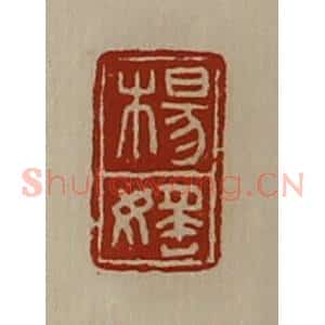 清代 陈介祺藏并辑 印谱《杨媱》篆刻印章作品图片欣赏