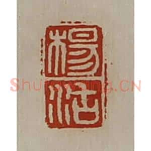 清代 陈介祺藏并辑 印谱《杨沽》篆刻印章作品图片欣赏