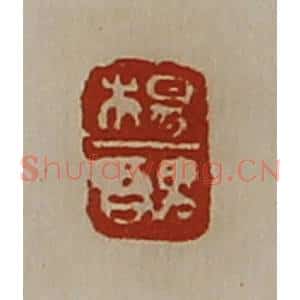 清代 陈介祺藏并辑 印谱《杨丑》篆刻印章作品图片欣赏