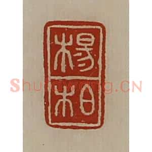 清代 陈介祺藏并辑 印谱《杨柏》篆刻印章作品图片欣赏