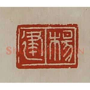 清代 陈介祺藏并辑 印谱《杨建》篆刻印章作品图片欣赏