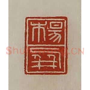 清代 陈介祺藏并辑 印谱《杨屏》篆刻印章作品图片欣赏