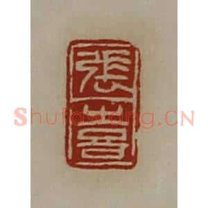 清代 陈介祺藏并辑 印谱《张喜》篆刻印章作品图片欣赏