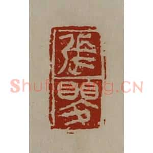 清代 陈介祺藏并辑 印谱《张婴》篆刻印章作品图片欣赏