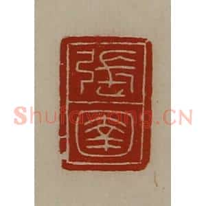 清代 陈介祺藏并辑 印谱《张圉》篆刻印章作品图片欣赏