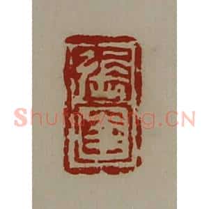 清代 陈介祺藏并辑 印谱《张圉》篆刻印章作品图片欣赏