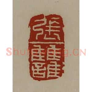 清代 陈介祺藏并辑 印谱《张雠》篆刻印章作品图片欣赏