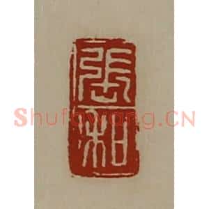 清代 陈介祺藏并辑 印谱《张和》篆刻印章作品图片欣赏