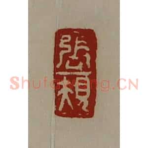 清代 陈介祺藏并辑 印谱《张规》篆刻印章作品图片欣赏