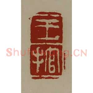 清代 陈介祺藏并辑 印谱《王捾》篆刻印章作品图片欣赏