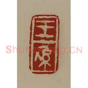 清代 陈介祺藏并辑 印谱《王系》篆刻印章作品图片欣赏