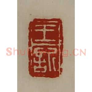 清代 陈介祺藏并辑 印谱《王欣》篆刻印章作品图片欣赏