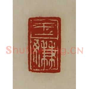 清代 陈介祺藏并辑 印谱《王嫌》篆刻印章作品图片欣赏