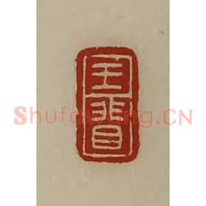 清代 陈介祺藏并辑 印谱《王(目非)》篆刻印章作品图片欣赏