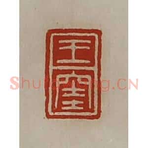 清代 陈介祺藏并辑 印谱《王窐》篆刻印章作品图片欣赏