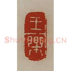 清代 陈介祺藏并辑 印谱《王乐》篆刻印章作品图片欣赏