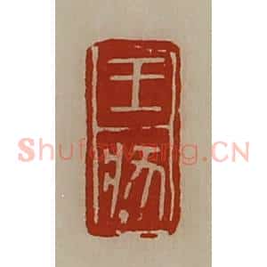 清代 陈介祺藏并辑 印谱《王状》篆刻印章作品图片欣赏