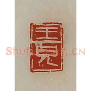 清代 陈介祺藏并辑 印谱《王儿》篆刻印章作品图片欣赏