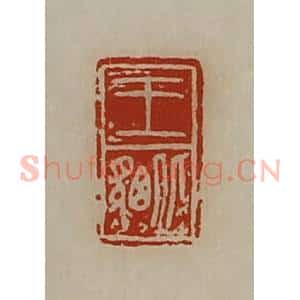 清代 陈介祺藏并辑 印谱《王貔》篆刻印章作品图片欣赏