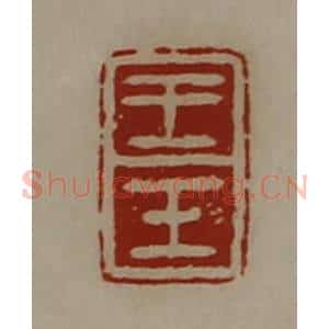 清代 陈介祺藏并辑 印谱《王壬》篆刻印章作品图片欣赏