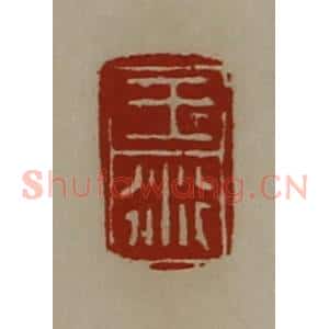 清代 陈介祺藏并辑 印谱《王衍》篆刻印章作品图片欣赏